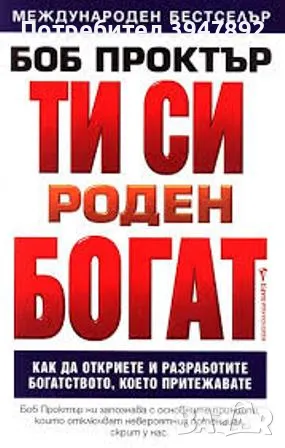 Ти си роден богат, снимка 1 - Художествена литература - 49501163