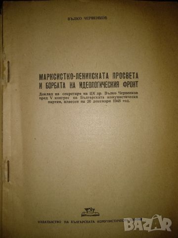 Марксистко ленинска просвета и борбата на идеологическия фронт -Вълко Червенков,V конгрес на БКП, снимка 2 - Други - 45439228