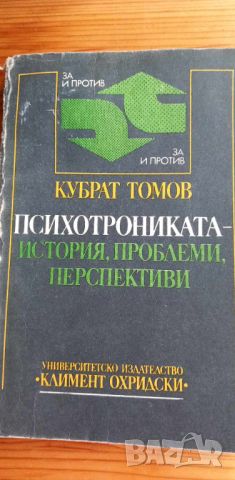 Психотрониката - история, проблеми, перспективи За и против - Кубрат Томов, снимка 1 - Специализирана литература - 46605814