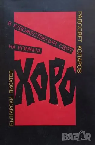 В художествения свят на романа ”Хоро” Радосвет Коларов