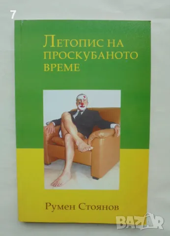 Книга Летопис на проскубаното време - Румен Стоянов 2006 г., снимка 1 - Други - 48461337