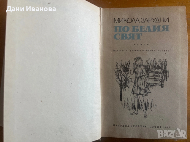ПО БЕЛИЯ СВЯТ от Микола Зарудни, снимка 3 - Художествена литература - 54172086