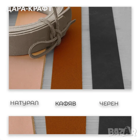 Естествена кожа за колани | Кожени ленти за колани | 140см