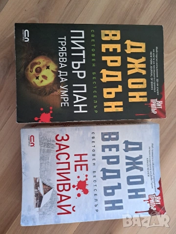 Поредица Джон Вердън., снимка 2 - Художествена литература - 53629032