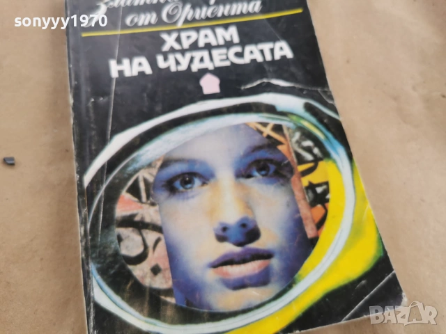 ХРАМ НА ЧУДЕСАТА 3101261725LCHERY1, снимка 9 - Художествена литература - 53295524