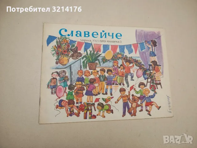 Славейче. Кн. 3 / 1983 – Колектив, снимка 1 - Детски книжки - 48249263