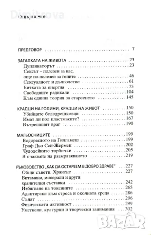 Програма за дълголетие, науката в полза на храненето - Жан-Пол Кюрте, Тиери Сукар, снимка 3 - Други - 49923481
