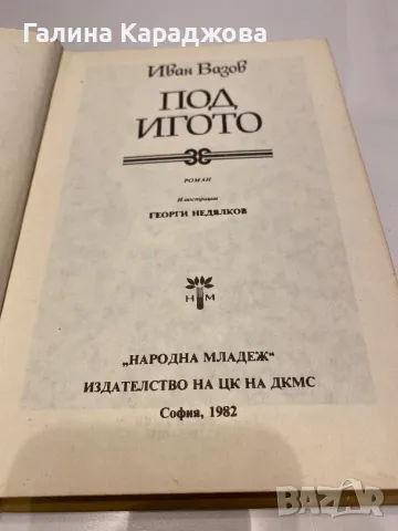 Библиотека световна класика за деца и юноши ,, Под игото” Иван Вазов, снимка 2 - Българска литература - 49912207