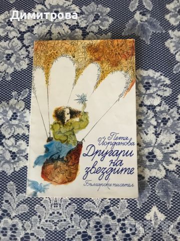  Книги - приказки и стихове от Петя Йорданова и други автори от Лудогорието, снимка 4 - Детски книжки - 45344875