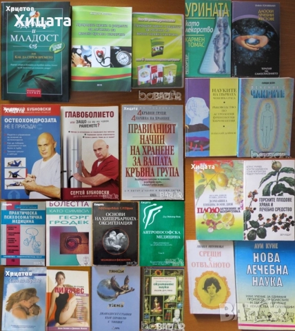 Психосоматична медицина;Хипербарна оксигенация;Антропософска медицина;Остеохондроза;Главоболие;Храна