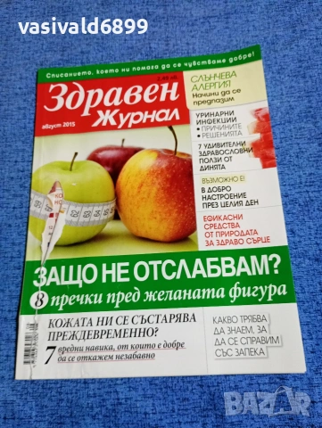 Списание "Здравен журнал" 08/2015