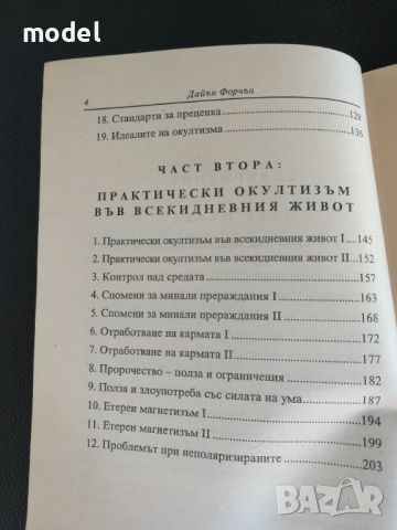 Разумен окултизъм и практически окултизъм във всекидневния живот - Дайън Форчън, снимка 3 - Специализирана литература - 45099889