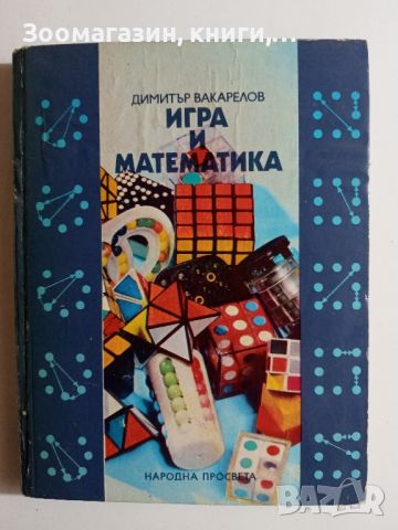 Игра и математика - Димитър Вакарелов, снимка 1 - Специализирана литература - 45573535
