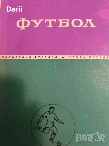 Футбол Учебник за ВИФ "Г. Димитров"- Венцеслав Ангелов, Стоян Петров