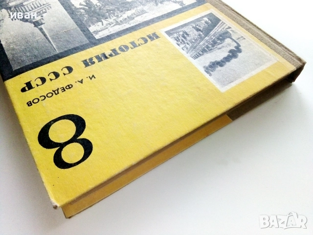 История СССР - учебное пособие для 8 класса+ книжка с карти - 1975г., снимка 12 - Учебници, учебни тетрадки - 52930123