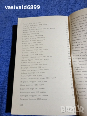 Егор Иванов - Короната на отровното дърво 1914/16, снимка 6 - Художествена литература - 54083310