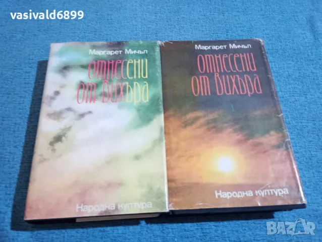 Маргарет Мичъл - Отнесени от вихъра 1,2, снимка 1 - Художествена литература - 47806202