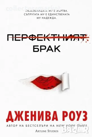 Перфектният брак + книга ПОДАРЪК, снимка 1 - Художествена литература - 49169959