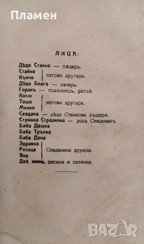 Събрани съчинения. Томъ 4: Пиеси Цанко Церковски /1918/, снимка 4 - Антикварни и старинни предмети - 48781708