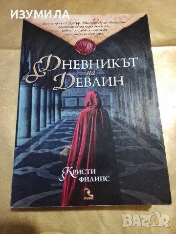 Дневникът на Девлин - Кристи Филипс