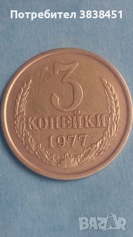 3 копейки 1977 года Русия, снимка 1 - Нумизматика и бонистика - 45539942
