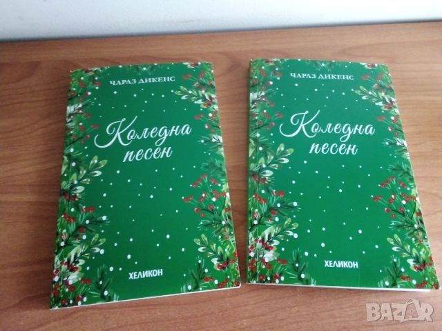 Коледна песен, Ч. Дикенс, снимка 1 - Художествена литература - 45371287