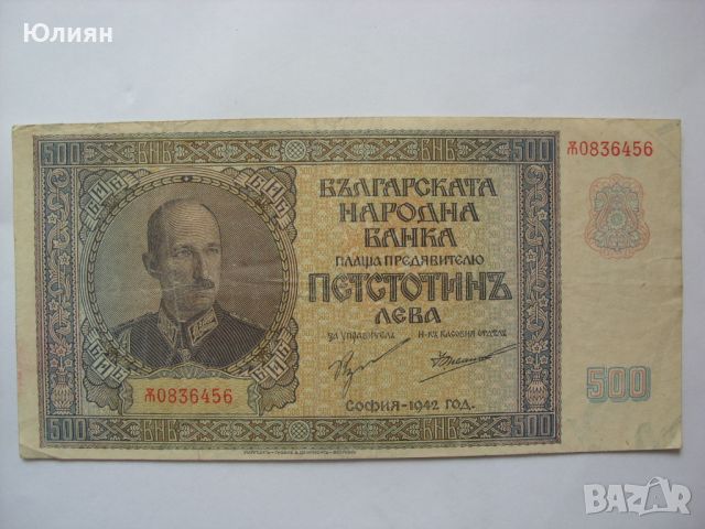 500 лева от 1942 година, снимка 1 - Нумизматика и бонистика - 46387776