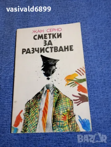 Жан Серно - Сметки за разчистване , снимка 1 - Художествена литература - 48483598