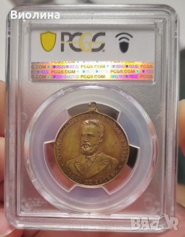 Медал Левски и Ботев MS 64 PCGS , снимка 2 - Антикварни и старинни предмети - 45982783