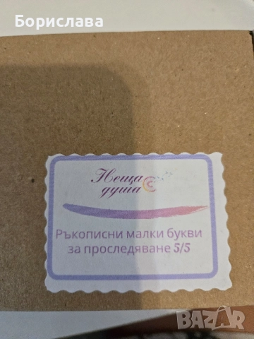 Букви за лесен начин за научаване за изписването им, снимка 3 - Образователни игри - 51455750