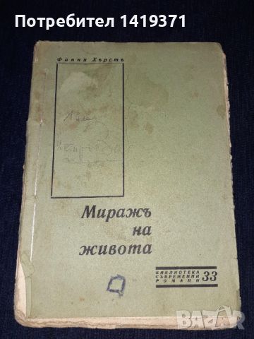 Много рядка - Стара книга 1933г. Миражъ на живота Част2 Фанни Хърстъ - Библиотека съвременни романи , снимка 1 - Художествена литература - 45665161