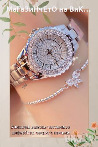 Уникален дамски часовник с циферблат, покрит с камъни., снимка 1 - Дамски - 45852020