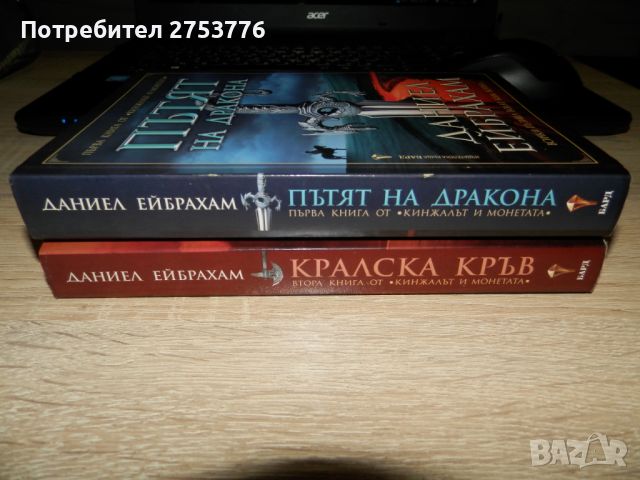 КНИГИ: Пътят на Дракона / Кралска Кръв на Даниел Ейбрахам, снимка 5 - Художествена литература - 45083108