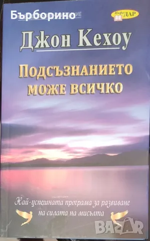 Джон Кехоу-Подсъзнанието може всичко, снимка 1 - Художествена литература - 48691305