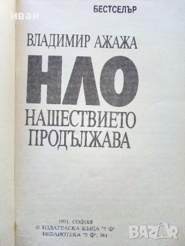 НЛО нашествието продължава - Владимир Ажажа - 1991г., снимка 2 - Други - 52430304