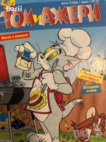 Том и Джери. Бр. 9 / 2006