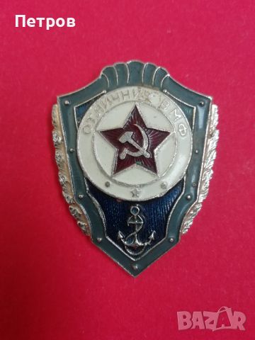 Почетен знак ОТЛИЧНИК, ВМФ