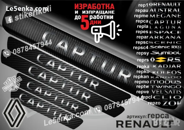 ПРАГОВЕ карбон RENAULT MODUS фолио стикери repmo, снимка 5 - Аксесоари и консумативи - 44068349