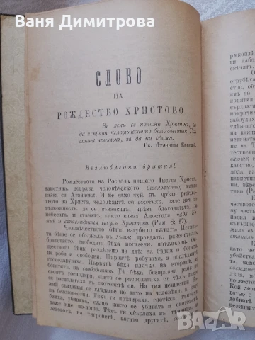 Слова и поучения отъ Рождество до Митаръ и Фарсей Църковни слова и поучения отъ митрополита Максима , снимка 7 - Други - 51384475