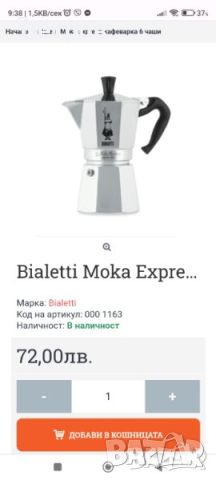 Реномирана италианска кафеварка Bialetti Moka Express - 6 чаши, снимка 2 - Кафемашини - 46722717