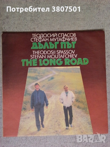 Дълъг път-Теодосий Спасов , Стефан Мутафчиев, снимка 1 - Грамофонни плочи - 53140960