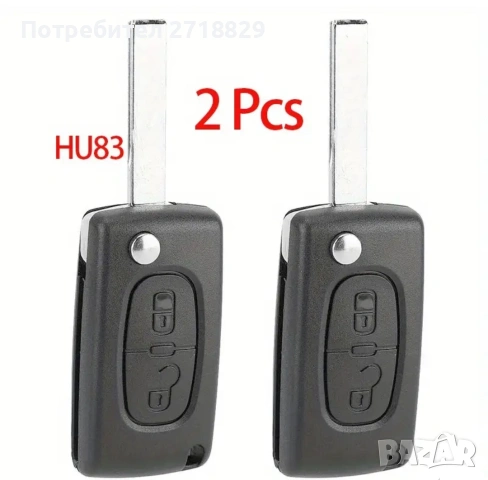 Комплект от 2 броя ключодържатели(кутийки за ключ) с 2 бутона за Citroen и PEUGEOT