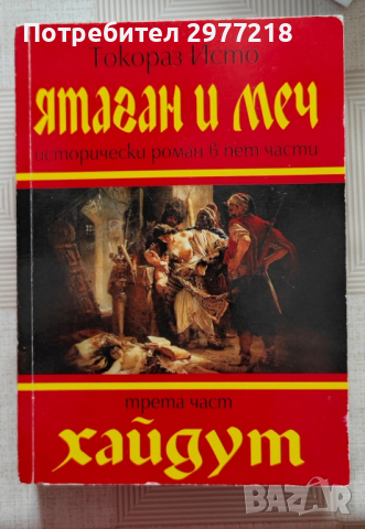 Ятаган и меч - Токораз Исто (трета част Хайдут), снимка 1 - Художествена литература - 44956369