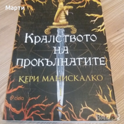 Кралството на прокълнатите