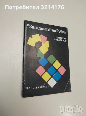 "Загадките" на Рубик - Димитър Вакарелов, снимка 1 - Специализирана литература - 47508869