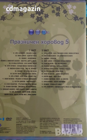 DVD диск двоен - Празничен хоровод 5, снимка 2 - DVD филми - 53585065