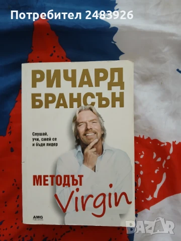 Методът Virgin. Слушай, учи, смей се и бъди лидер   Ричард Брансън 