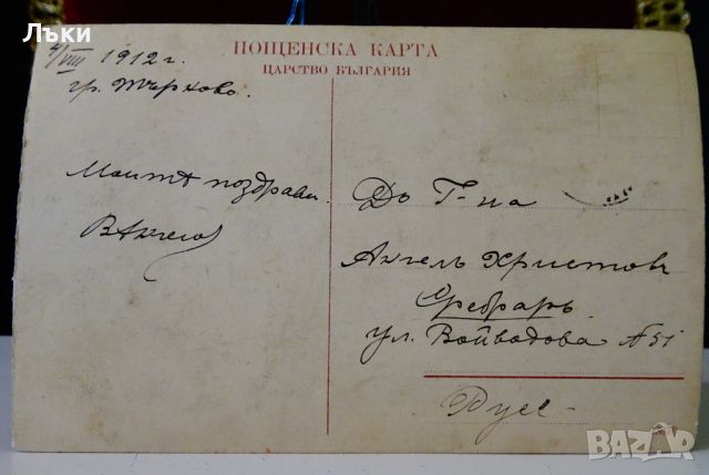 Пощенска картичка Царство България 1912 г. , снимка 3 - Филателия - 45903091