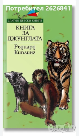 Книга за джунглата ‐ Ръдиард Киплинг 