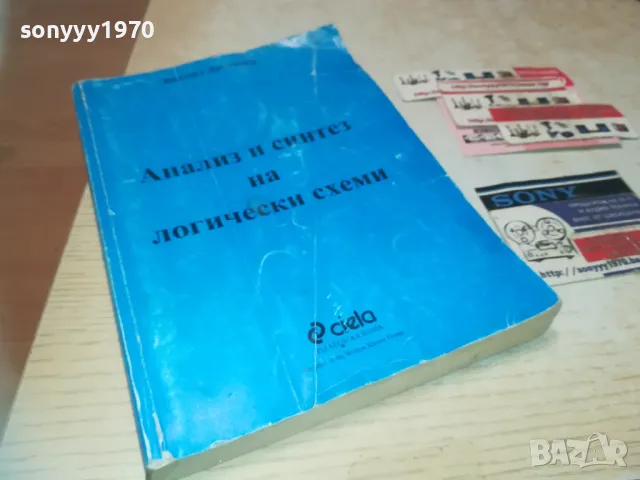 АНАЛИЗ И СИНТЕЗ НА ЛОГИЧЕСКИ СХЕМИ 0710241154, снимка 3 - Специализирана литература - 47492175